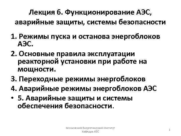 Лекция 6. Функционирование АЭС, аварийные защиты, системы безопасности 1. Режимы пуска и останова энергоблоков