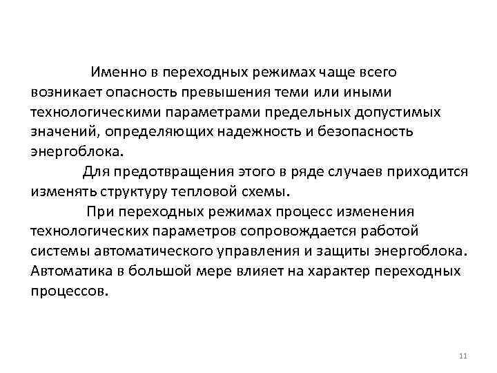 Именно в переходных режимах чаще всего возникает опасность превышения теми или иными технологическими параметрами