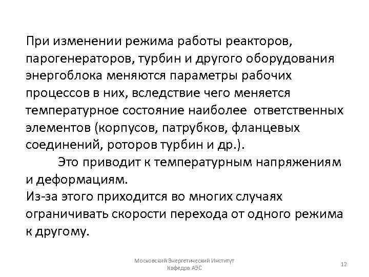 При изменении режима работы реакторов, парогенераторов, турбин и другого оборудования энергоблока меняются параметры рабочих