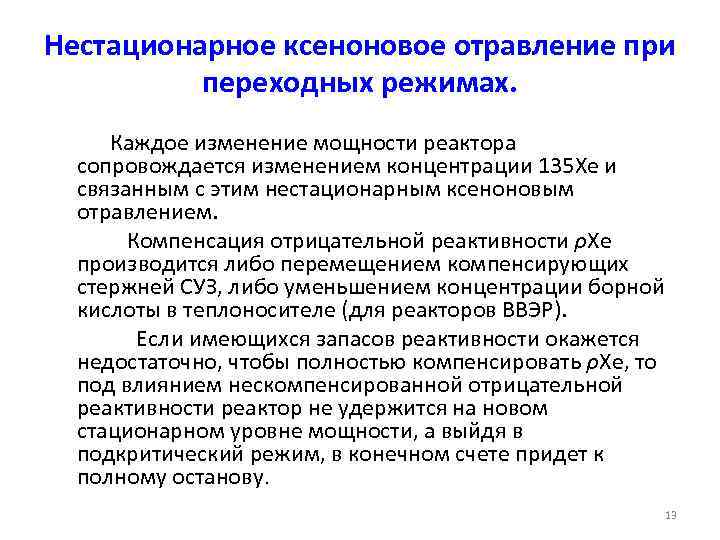 Нестационарное ксеноновое отравление при переходных режимах. Каждое изменение мощности реактора сопровождается изменением концентрации 135