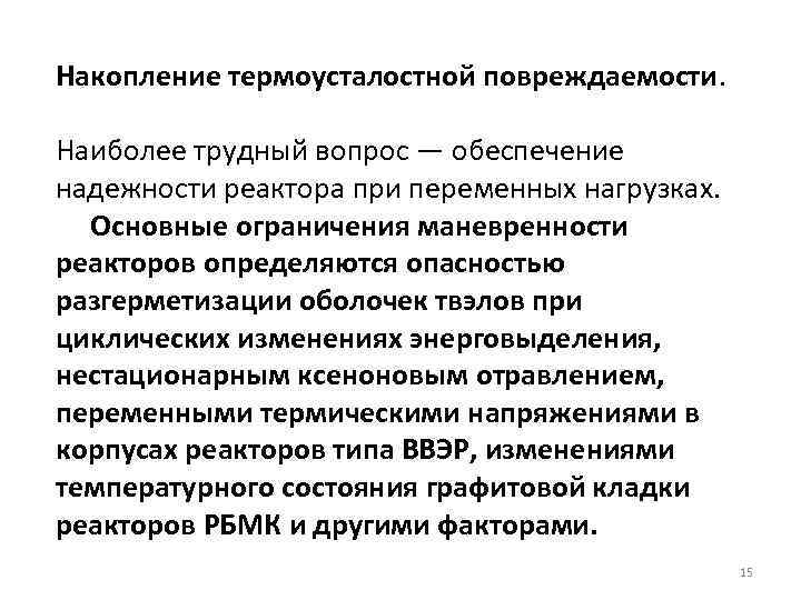 Накопление термоусталостной повреждаемости. Наиболее трудный вопрос — обеспечение надежности реактора при переменных нагрузках. Основные