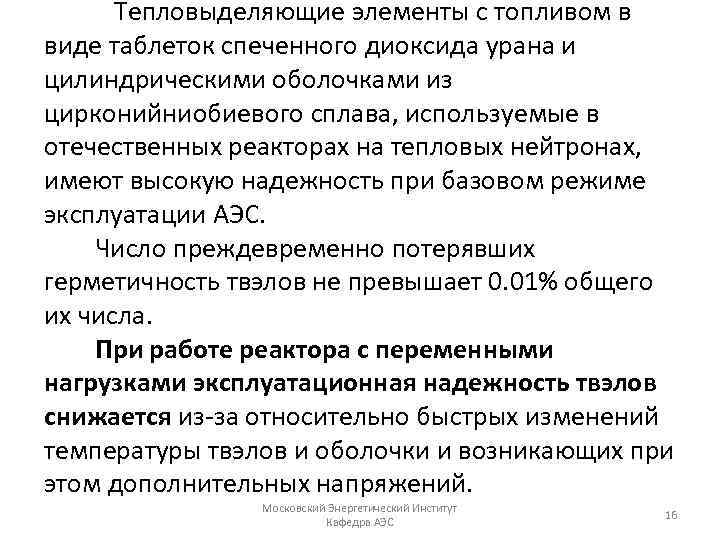 Тепловыделяющие элементы с топливом в виде таблеток спеченного диоксида урана и цилиндрическими оболочками из