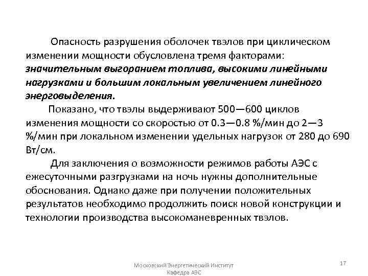 Опасность разрушения оболочек твэлов при циклическом изменении мощности обусловлена тремя факторами: значительным выгоранием топлива,