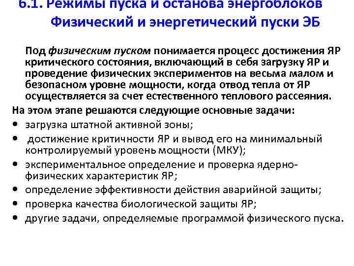 6. 1. Режимы пуска и останова энергоблоков Физический и энергетический пуски ЭБ Под физическим