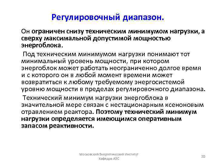 Регулировочный диапазон. Он ограничен снизу техническим минимумом нагрузки, а сверху максимальной допустимой мощностью энергоблока.