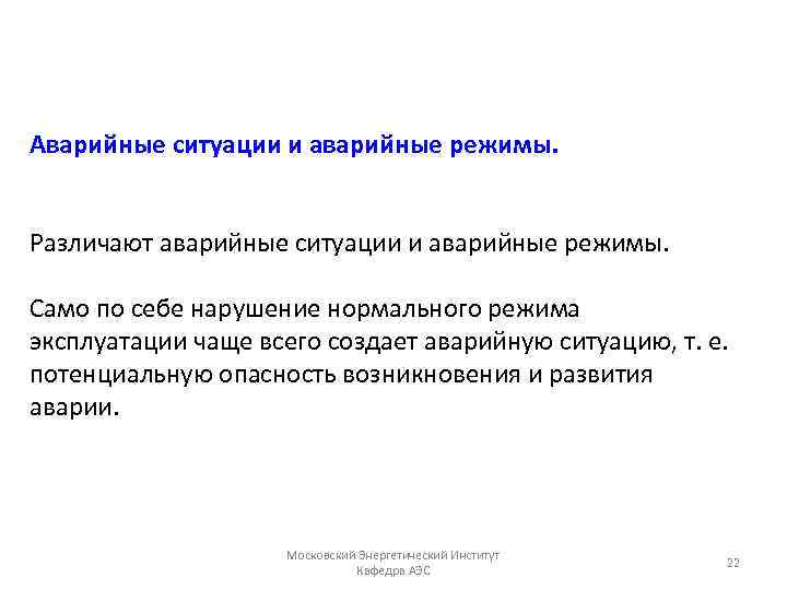 Аварийные ситуации и аварийные режимы. Различают аварийные ситуации и аварийные режимы. Само по себе
