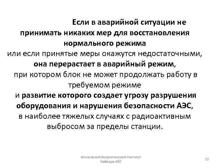 Если в аварийной ситуации не принимать никаких мер для восстановления нормального режима или если