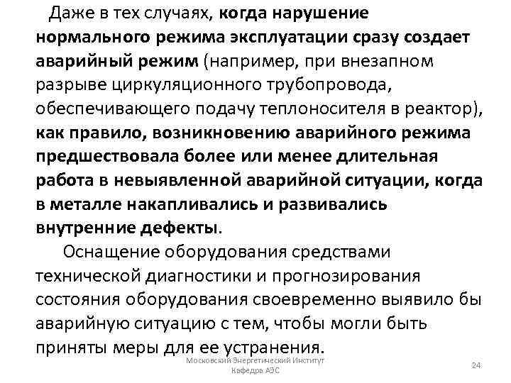 Даже в тех случаях, когда нарушение нормального режима эксплуатации сразу создает аварийный режим (например,