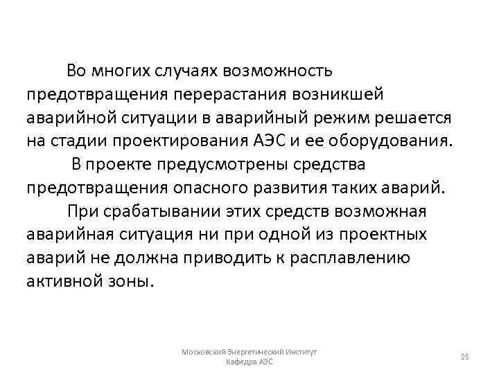 Во многих случаях возможность предотвращения перерастания возникшей аварийной ситуации в аварийный режим решается на