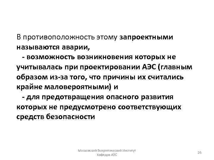 В противоположность этому запроектными называются аварии, - возможность возникновения которых не учитывалась при проектировании