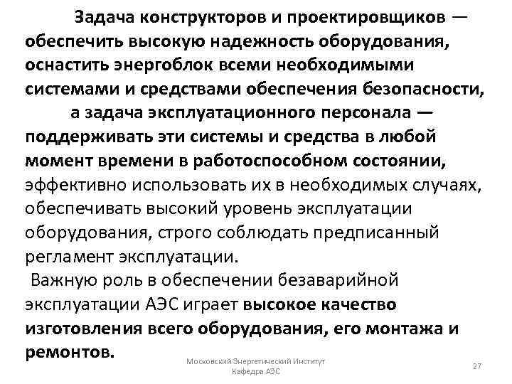 Задача конструкторов и проектировщиков — обеспечить высокую надежность оборудования, оснастить энергоблок всеми необходимыми системами