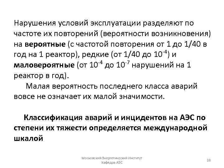 Нарушения условий эксплуатации разделяют по частоте их повторений (вероятности возникновения) на вероятные (с частотой