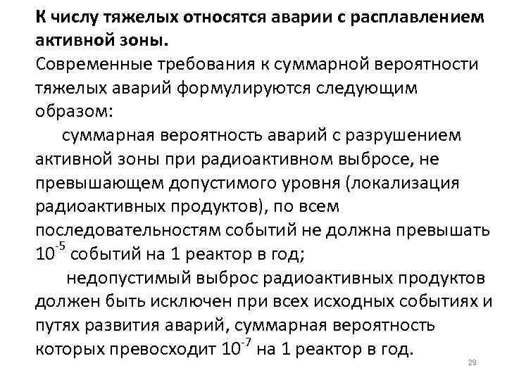 К числу тяжелых относятся аварии с расплавлением активной зоны. Современные требования к суммарной вероятности