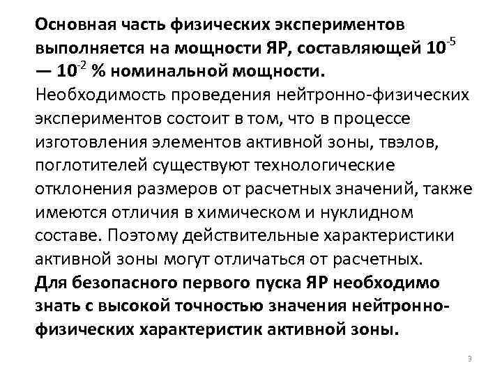 Основная часть физических экспериментов выполняется на мощности ЯР, составляющей 10 -5 — 10 -2