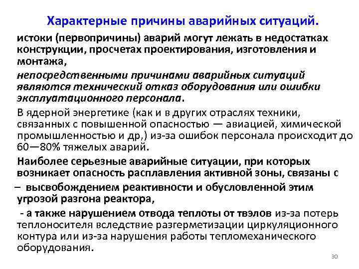 Характерные причины аварийных ситуаций. истоки (первопричины) аварий могут лежать в недостатках конструкции, просчетах проектирования,