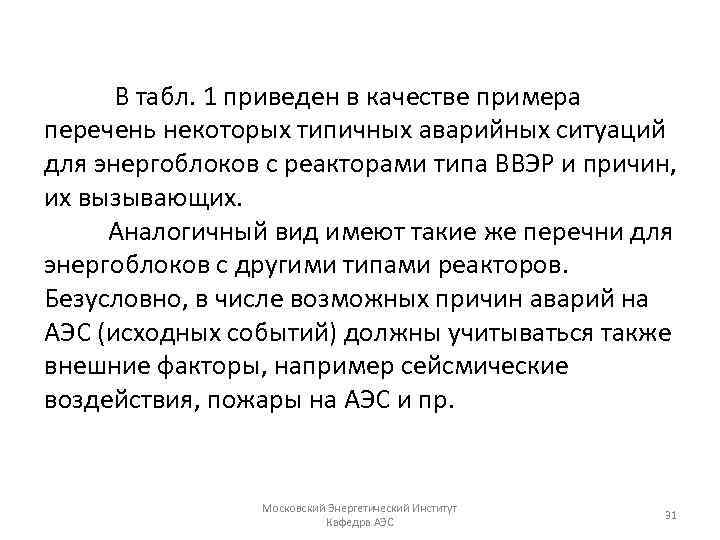 В табл. 1 приведен в качестве примера перечень некоторых типичных аварийных ситуаций для энергоблоков