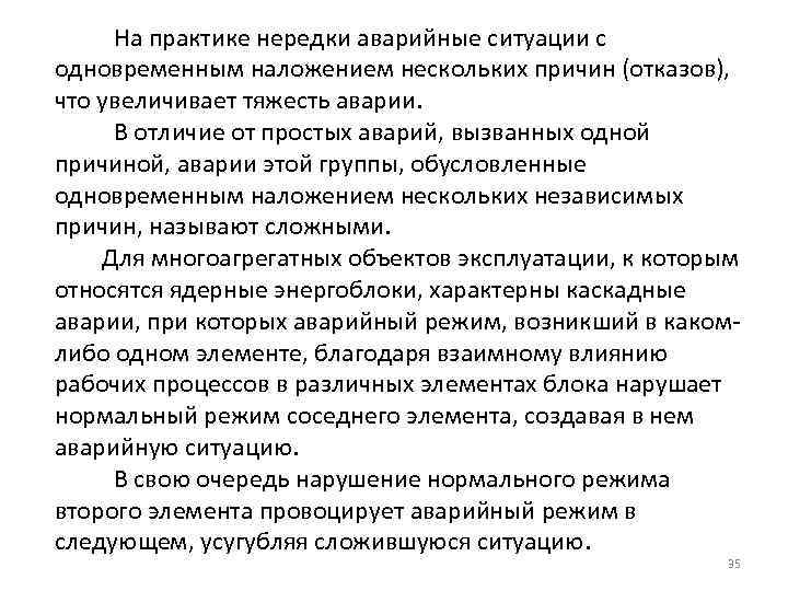 На практике нередки аварийные ситуации с одновременным наложением нескольких причин (отказов), что увеличивает тяжесть