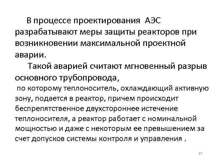 В процессе проектирования АЭС разрабатывают меры защиты реакторов при возникновении максимальной проектной аварии. Такой