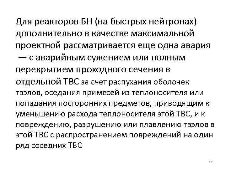 Для реакторов БН (на быстрых нейтронах) дополнительно в качестве максимальной проектной рассматривается еще одна