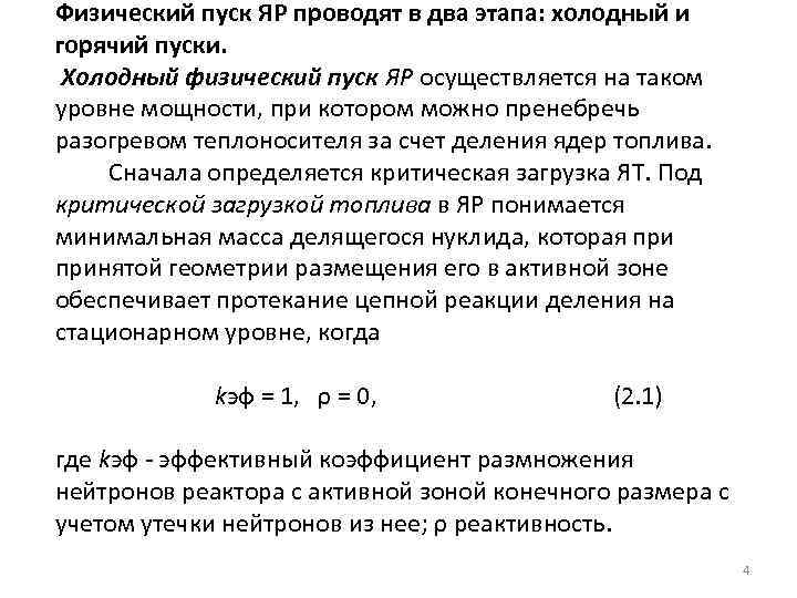 Физический пуск ЯР проводят в два этапа: холодный и горячий пуски. Холодный физический пуск