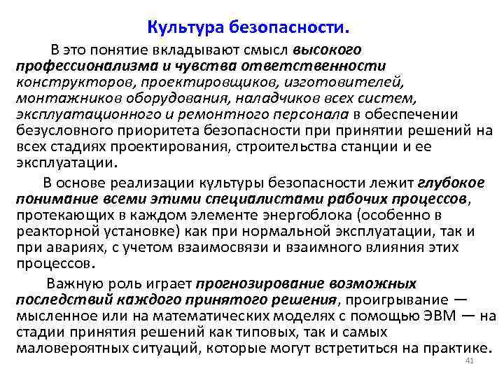 Культура безопасности. В это понятие вкладывают смысл высокого профессионализма и чувства ответственности конструкторов, проектировщиков,