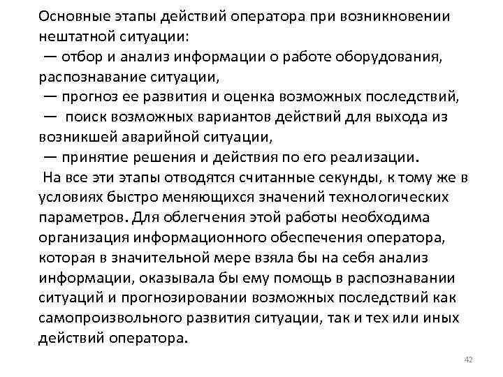 Основные этапы действий оператора при возникновении нештатной ситуации: — отбор и анализ информации о