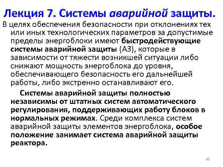 Лекция 7. Системы аварийной защиты. В целях обеспечения безопасности при отклонениях тех или иных