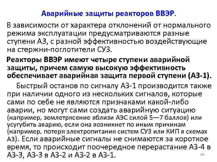 Аварийные защиты реакторов ВВЭР. В зависимости от характера отклонений от нормального режима эксплуатации предусматриваются