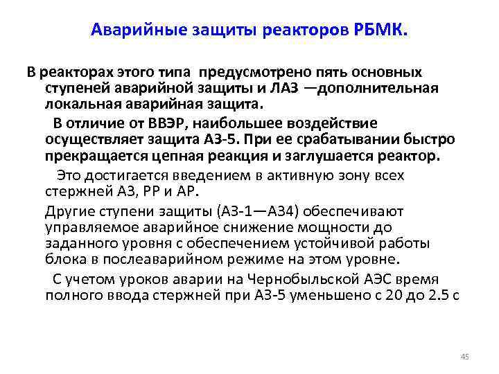 Аварийные защиты реакторов РБМК. В реакторах этого типа предусмотрено пять основных ступеней аварийной защиты