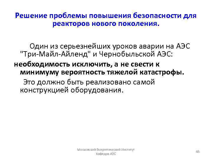 Решение проблемы повышения безопасности для реакторов нового поколения. Один из серьезнейших уроков аварии на