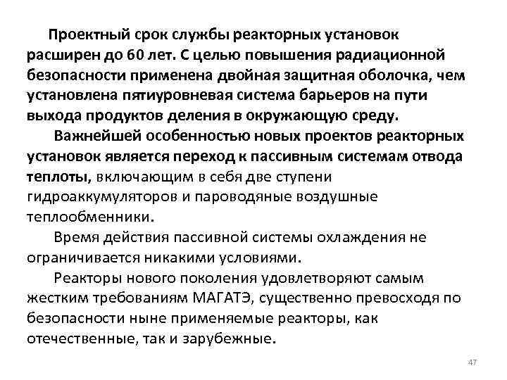 Проектный срок службы реакторных установок расширен до 60 лет. С целью повышения радиационной безопасности