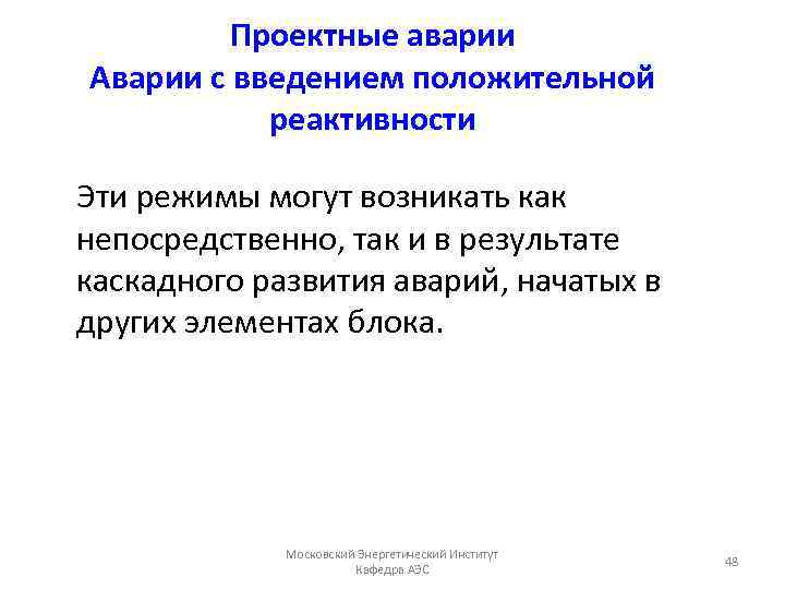 Проектные аварии Аварии с введением положительной реактивности Эти режимы могут возникать как непосредственно, так