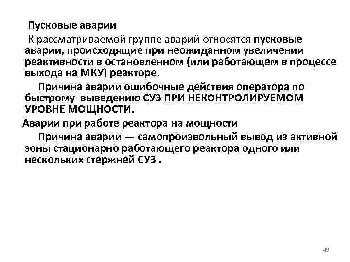 Пусковые аварии К рассматриваемой группе аварий относятся пусковые аварии, происходящие при неожиданном увеличении реактивности