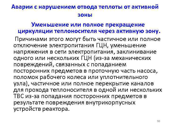 Аварии с нарушением отвода теплоты от активной зоны Уменьшение или полное прекращение циркуляции теплоносителя