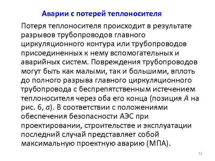 Аварии с потерей теплоносителя Потеря теплоносителя происходит в результате разрывов трубопроводов главного циркуляционного контура