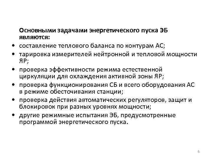  • • • Основными задачами энергетического пуска ЭБ являются: составление теплового баланса по