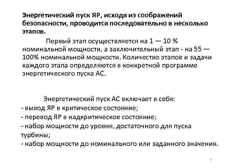 Энергетический пуск ЯР, исходя из соображений безопасности, проводится последовательно в несколько этапов. Первый этап