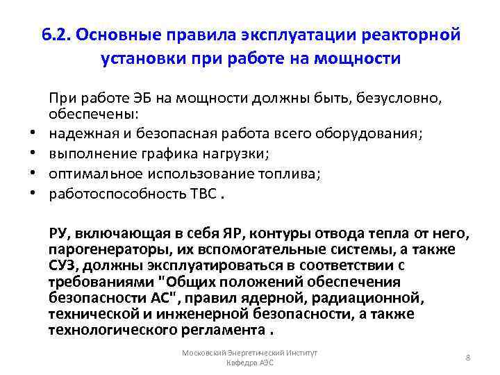 6. 2. Основные правила эксплуатации реакторной установки при работе на мощности • • При