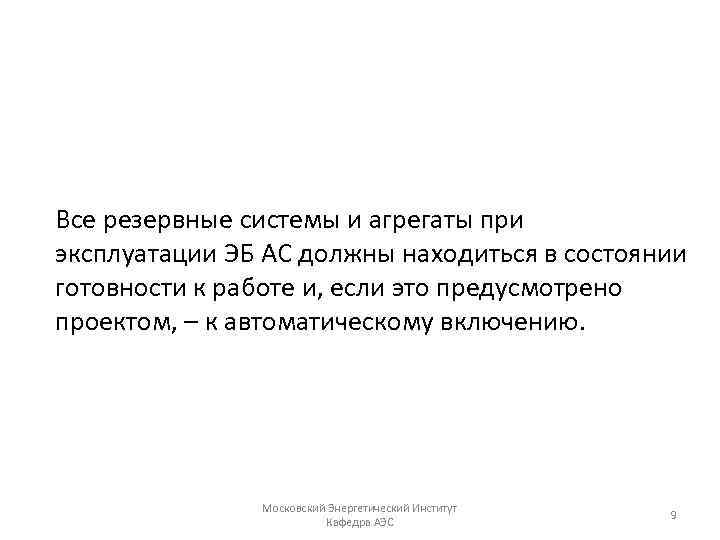 Все резервные системы и агрегаты при эксплуатации ЭБ АС должны находиться в состоянии готовности