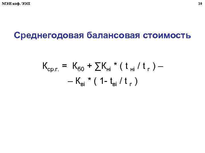 МЭИ каф. ЭЭП 10 Среднегодовая балансовая стоимость Кср. г. = Кб 0 + ∑Кнi