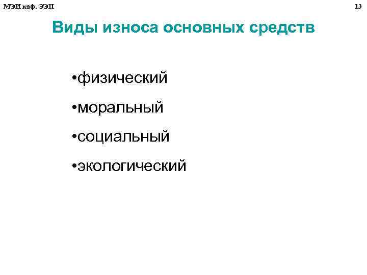МЭИ каф. ЭЭП 13 Виды износа основных средств • физический • моральный • социальный