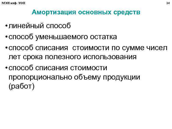 МЭИ каф. ЭЭП 14 Амортизация основных средств • линейный способ • способ уменьшаемого остатка