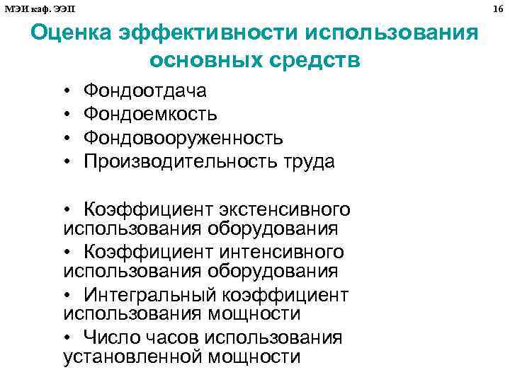 МЭИ каф. ЭЭП 16 Оценка эффективности использования основных средств • • Фондоотдача Фондоемкость Фондовооруженность