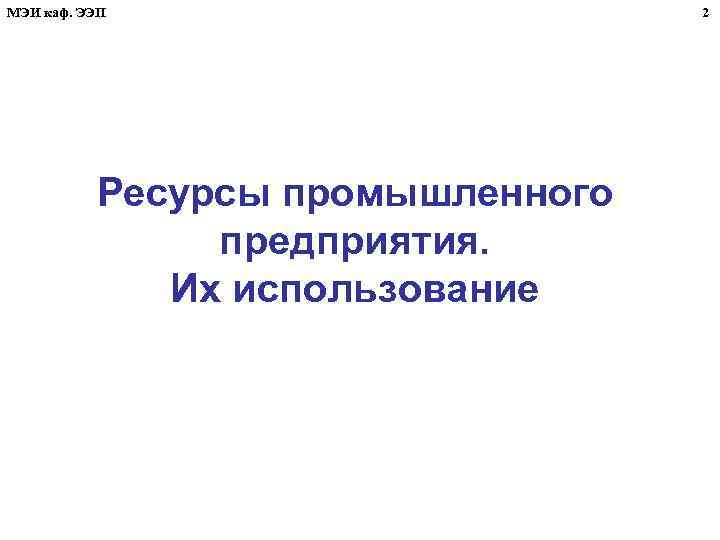 МЭИ каф. ЭЭП Ресурсы промышленного предприятия. Их использование 2 