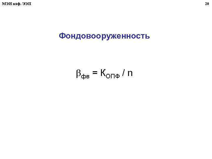 МЭИ каф. ЭЭП 20 Фондовооруженность фв = КОПФ / n 