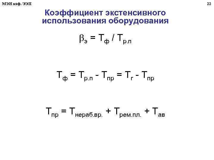 МЭИ каф. ЭЭП 22 Коэффициент экстенсивного использования оборудования э = Тф / Тр. п