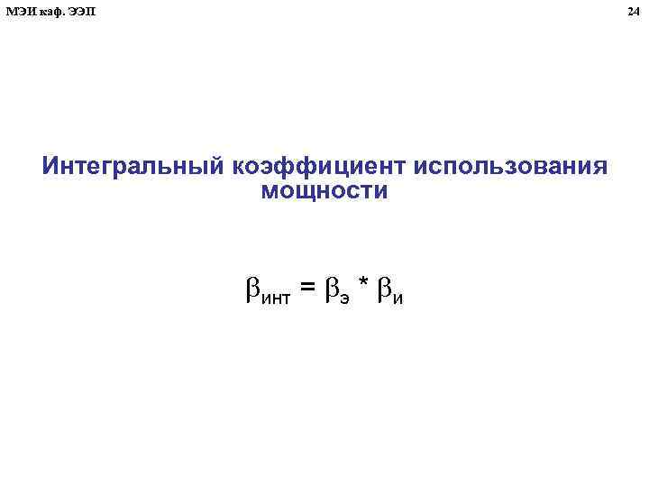 МЭИ каф. ЭЭП 24 Интегральный коэффициент использования мощности инт = э * и 