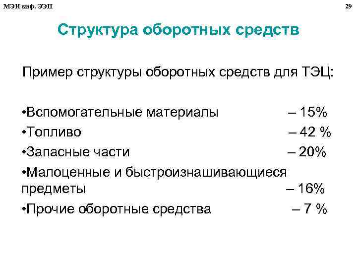 МЭИ каф. ЭЭП 29 Структура оборотных средств Пример структуры оборотных средств для ТЭЦ: •