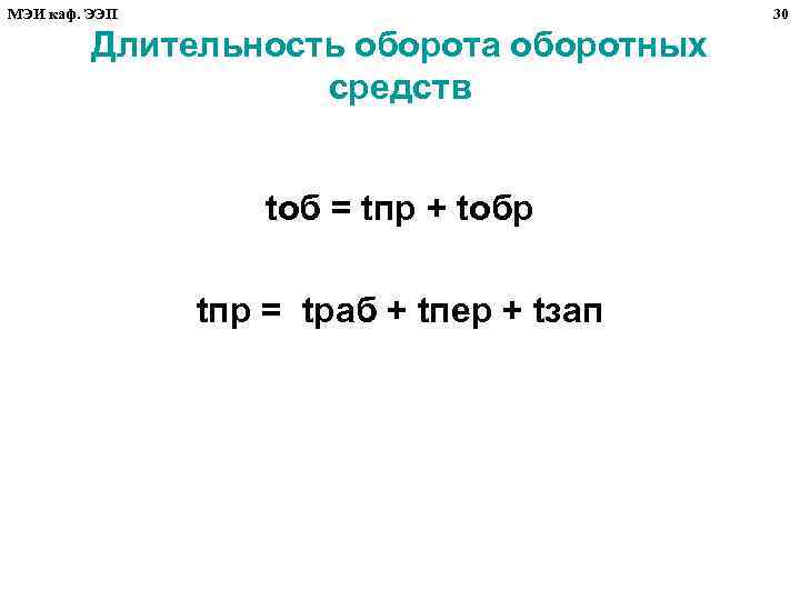 МЭИ каф. ЭЭП 30 Длительность оборота оборотных средств tоб = tпр + tобр tпр