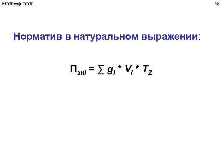 МЭИ каф. ЭЭП 32 Норматив в натуральном выражении: Пзнi = ∑ gi * Vi